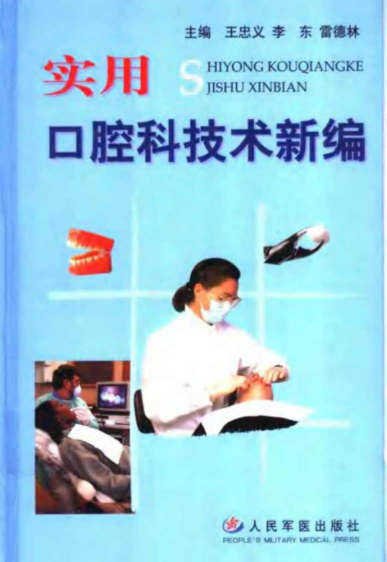 实用口腔科新技术.pdf 第1页