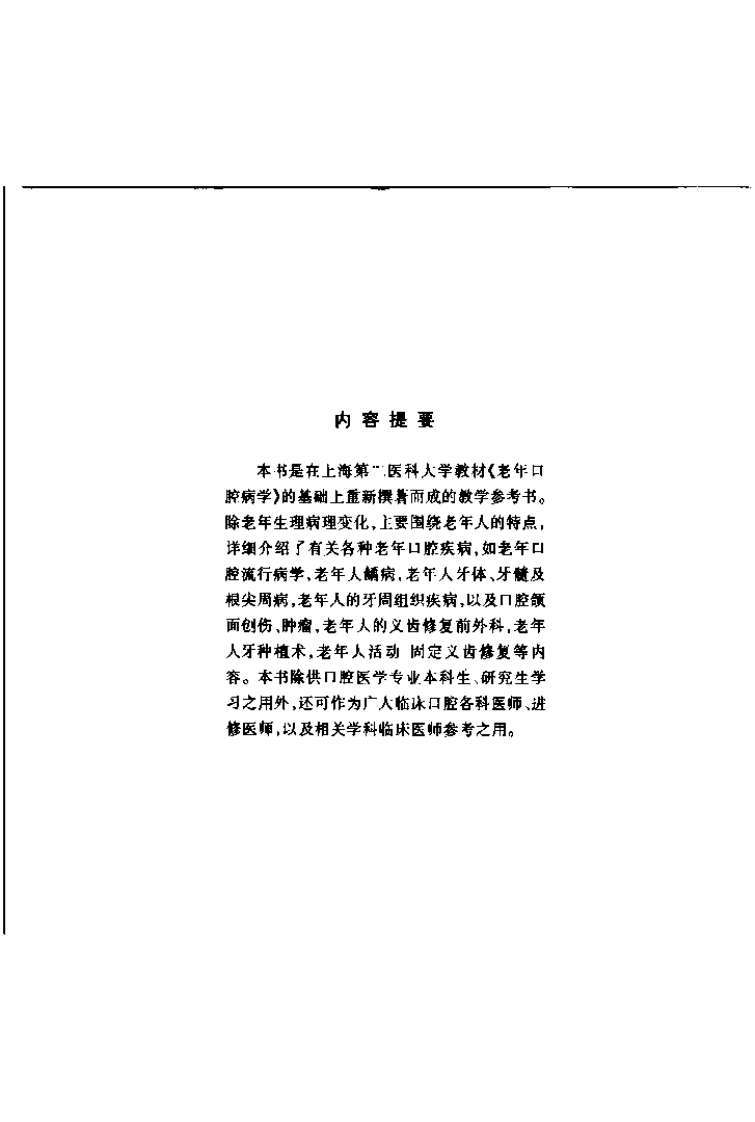 面向21世纪课程教材老年口腔医学.pdf 第5页