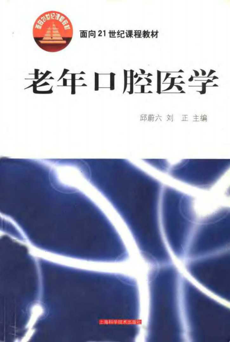 面向21世纪课程教材老年口腔医学.pdf 第1页