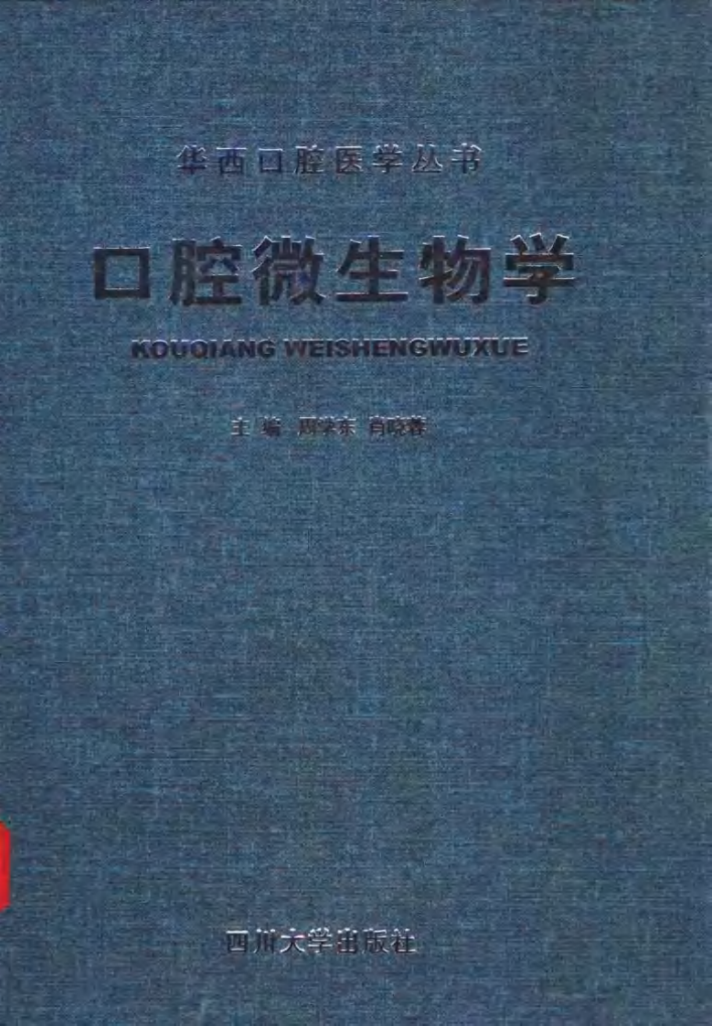口腔微生物学.pdf 第1页