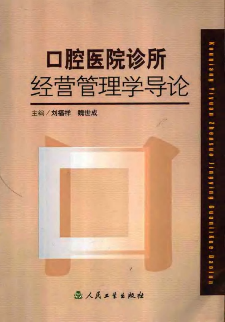 口腔医院诊所经营管理学导论.pdf 第1页