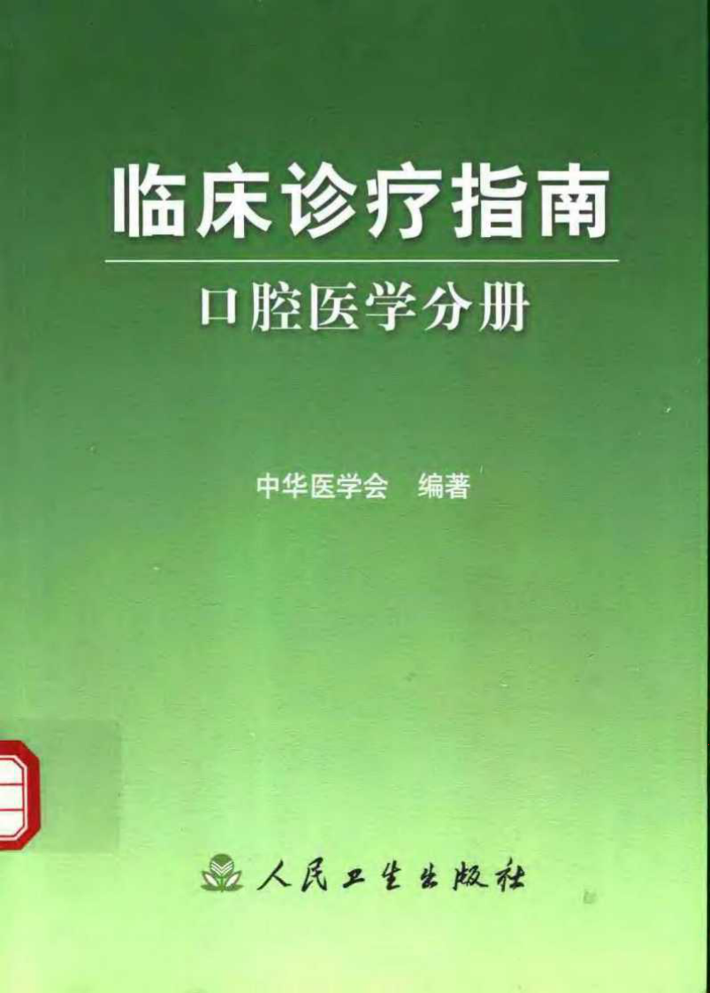 口腔临床指南.pdf 第1页