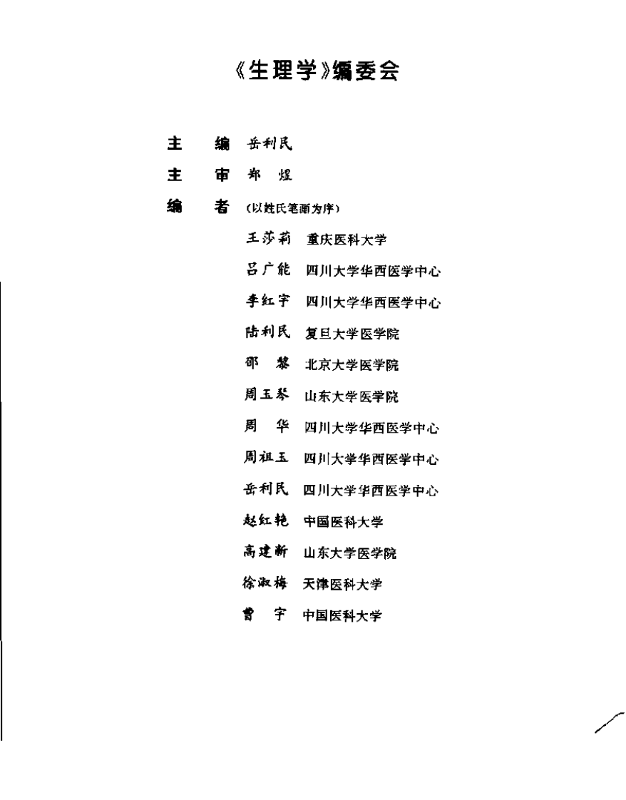 生理学(供护理预防口腔药学本科及临床医学....pdf 第5页