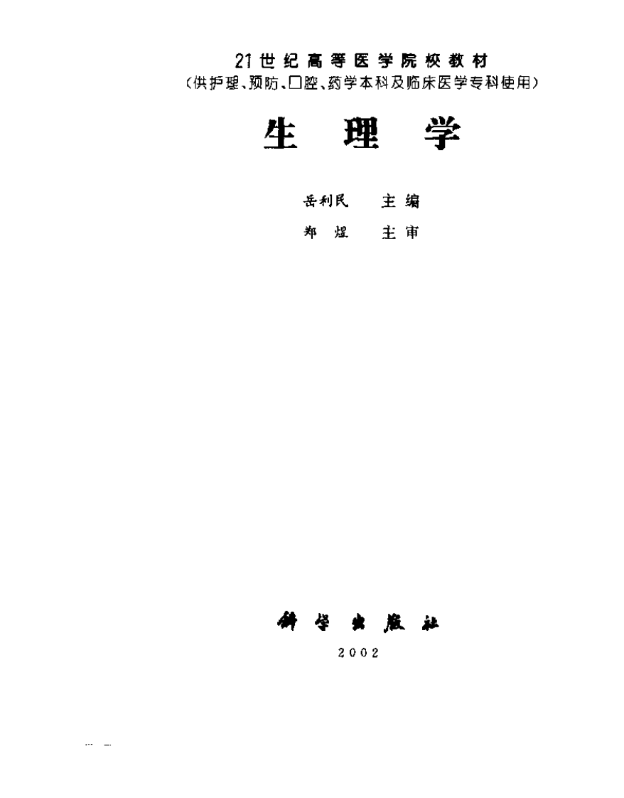 生理学(供护理预防口腔药学本科及临床医学....pdf 第3页