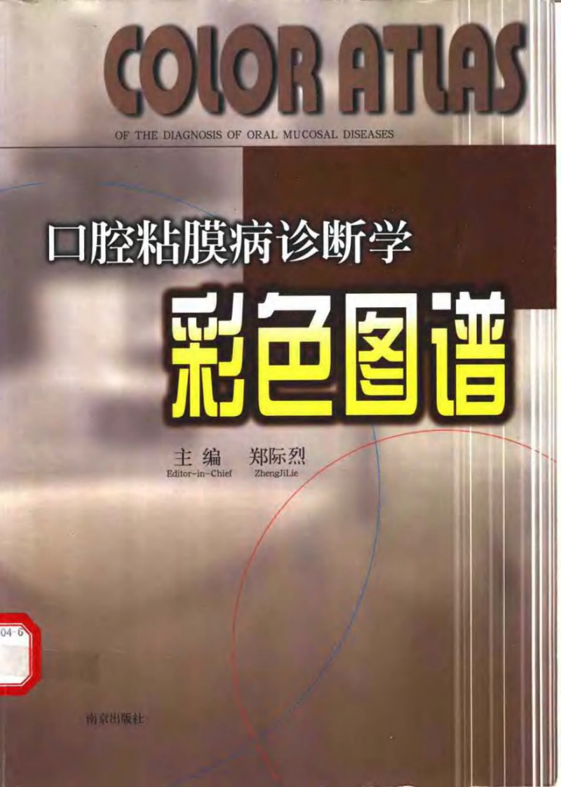 口腔黏膜病诊断学彩色图谱.pdf 第1页