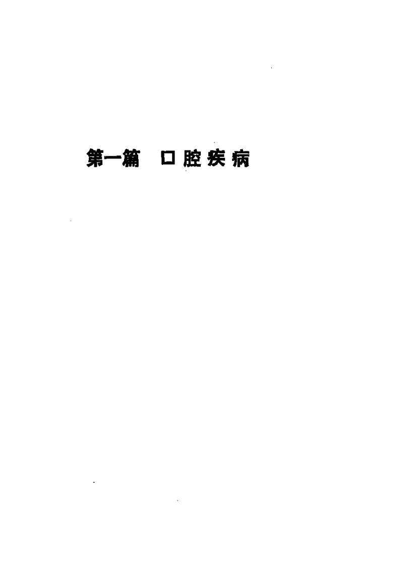 口腔疾病.pdf 第3页