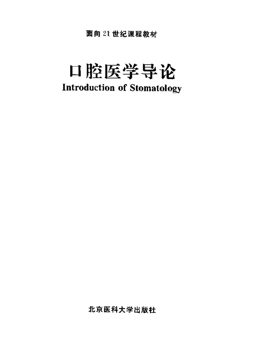 口腔医学导论.pdf 第3页