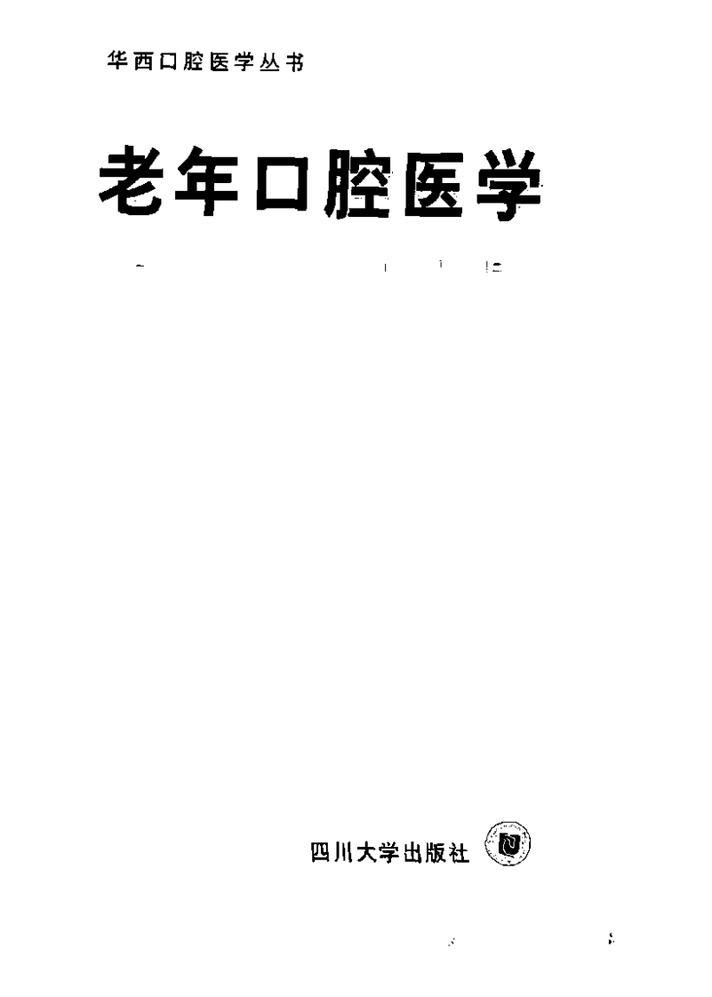 老年口腔医学.pdf 第2页