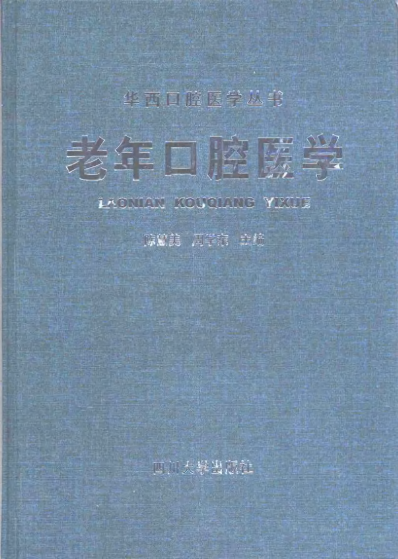 老年口腔医学.pdf 第1页