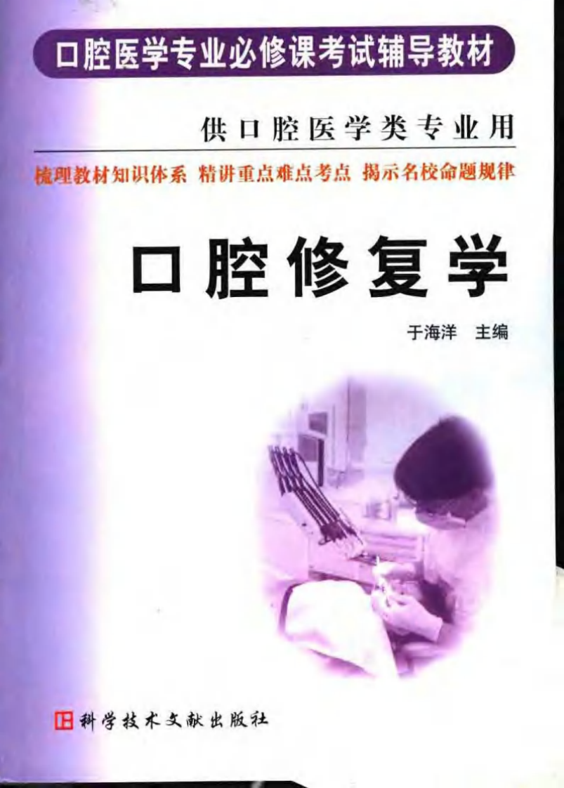 口腔医学专业必修课考试辅导教材.pdf 第1页