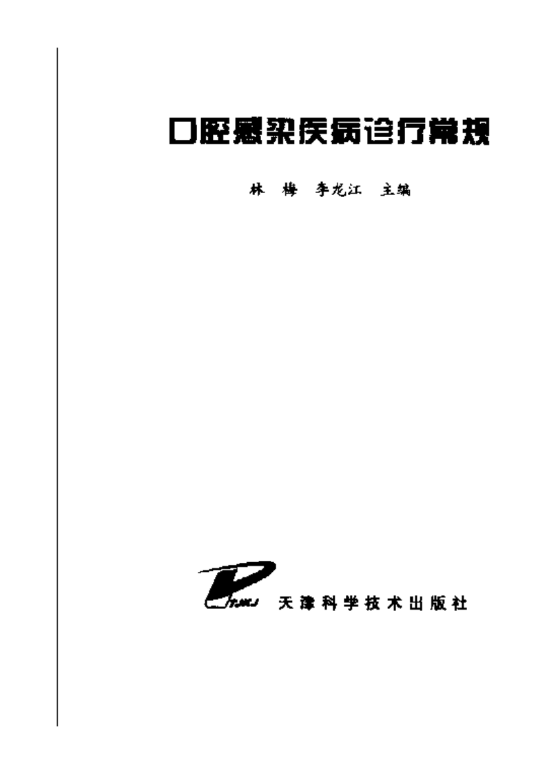 口腔感染疾病诊疗常规.pdf 第3页