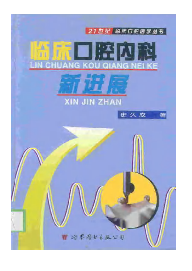 临床口腔内科新进展.pdf 第1页