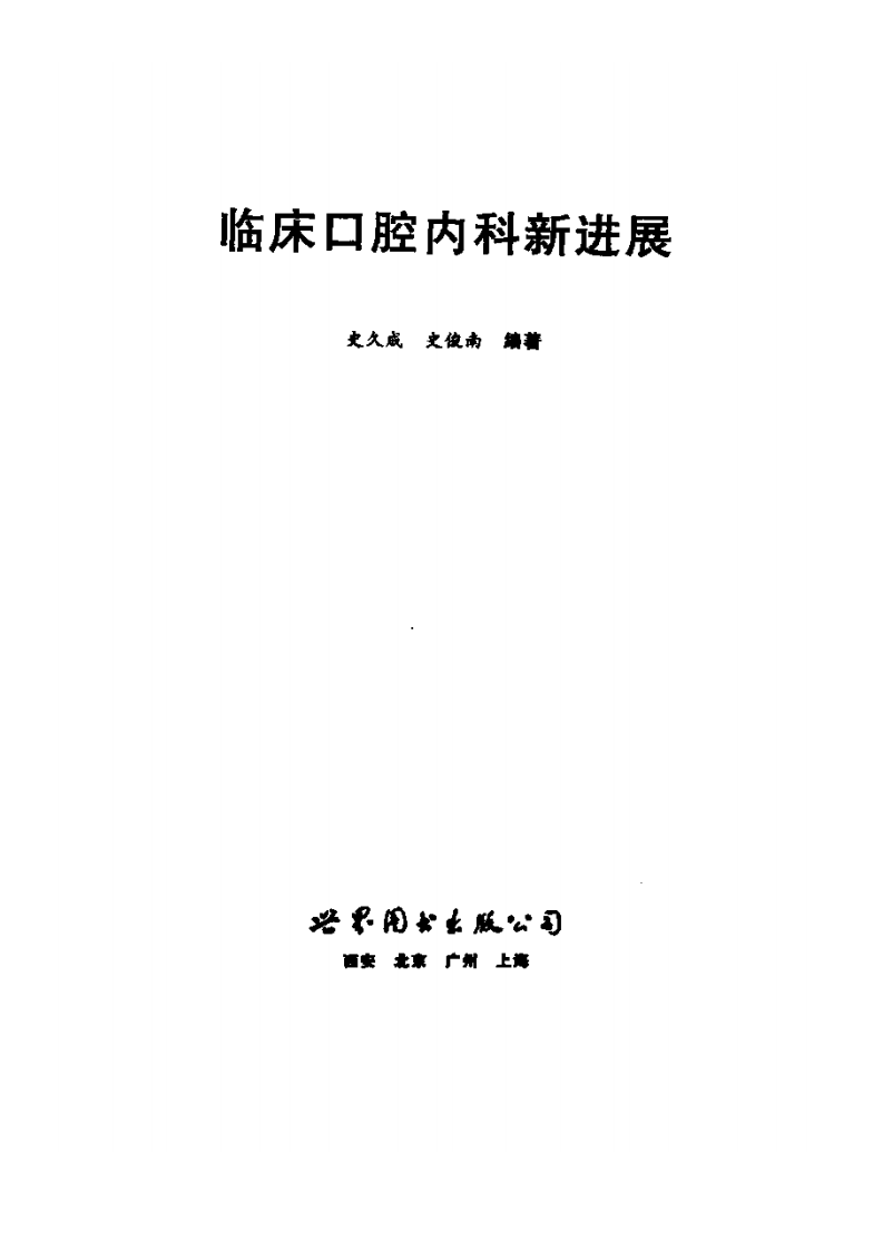 临床口腔内科新进展.pdf 第2页