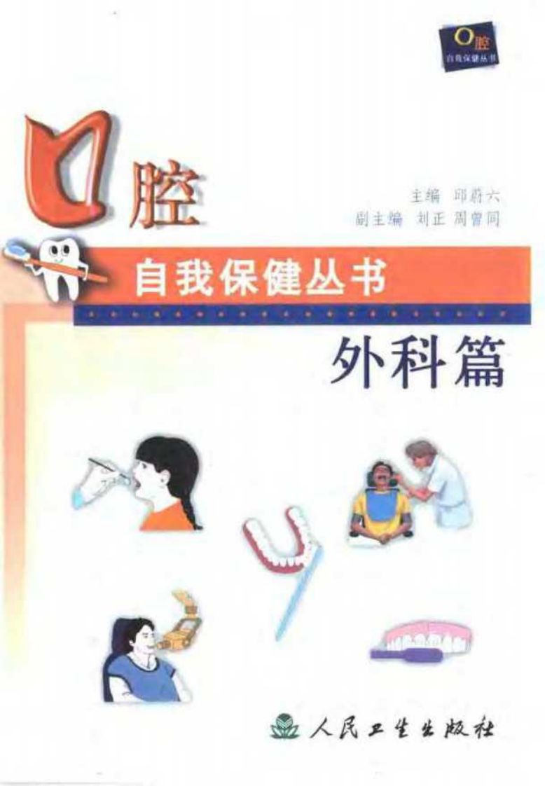 口腔自我保健外科篇1.pdf 第1页