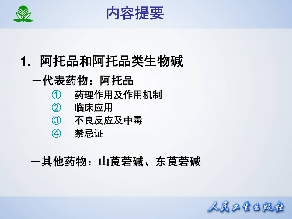 第 八 章  胆碱受体阻断药（I）-M胆碱受体阻断药.ppt 第2页