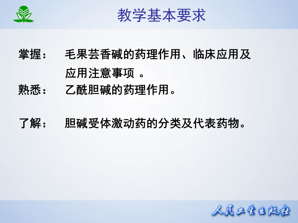 第 六 章  胆碱受体激动药.ppt 第3页