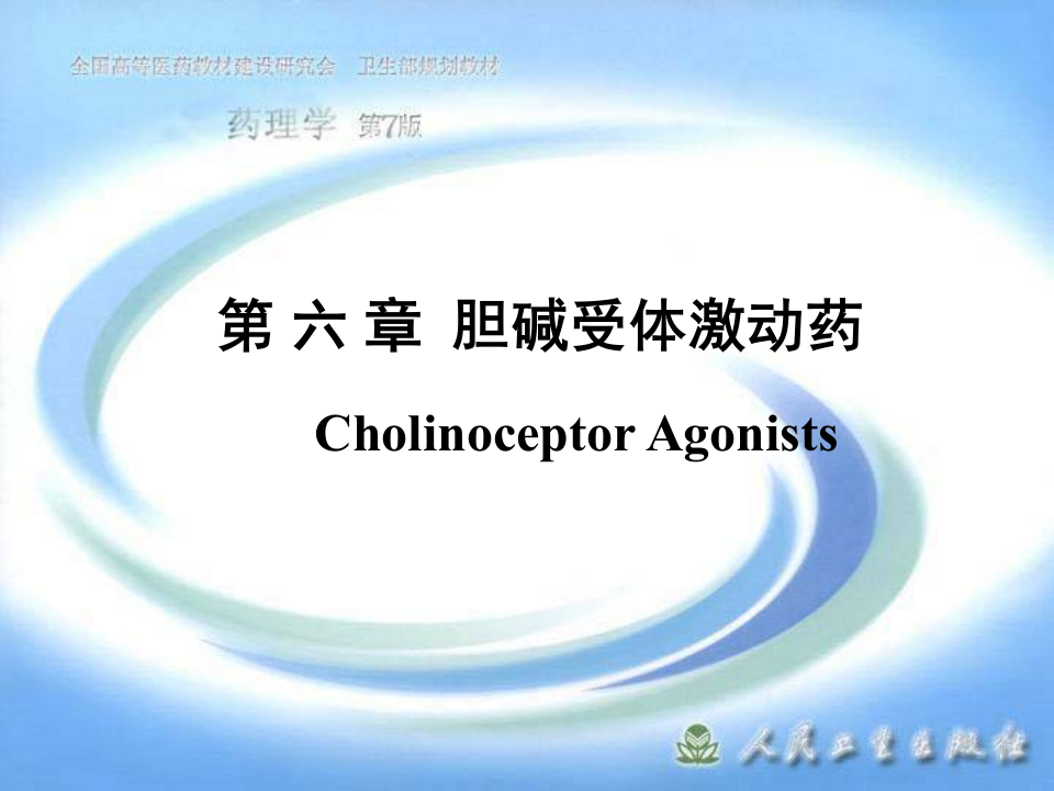 第 六 章  胆碱受体激动药.ppt 第1页
