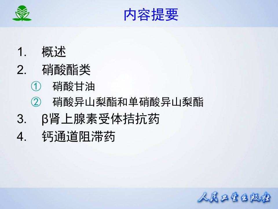 第二十八章 抗心绞痛药.ppt 第2页