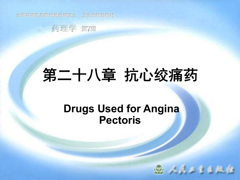 第二十八章 抗心绞痛药.ppt 第1页