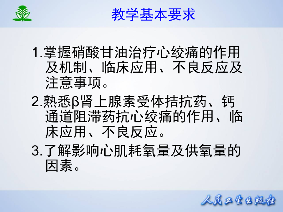 第二十八章 抗心绞痛药.ppt 第3页