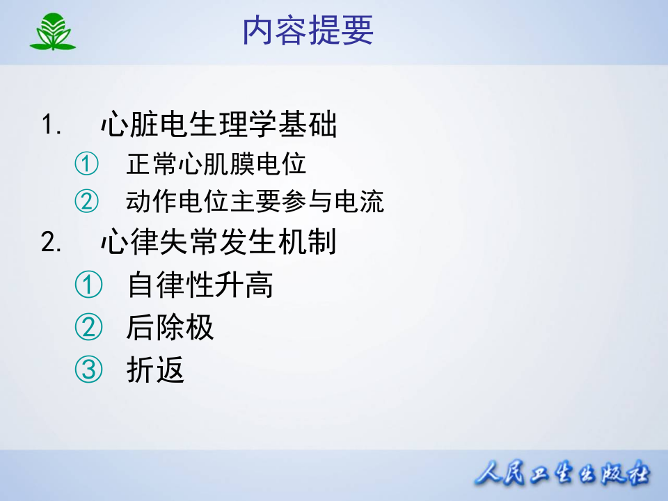 第二十二章 抗心律失常药.ppt 第2页