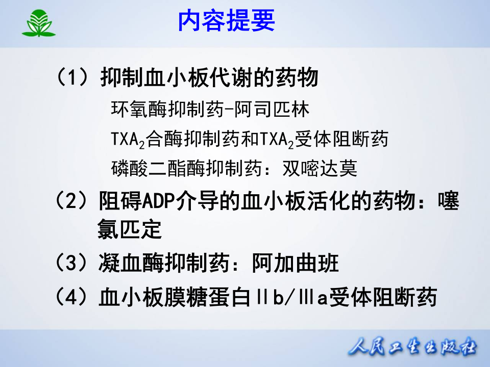 第二十九章 作用于血液及造血器官的药物.ppt 第3页