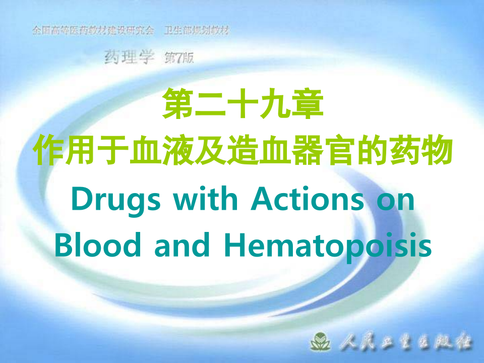 第二十九章 作用于血液及造血器官的药物.ppt 第1页
