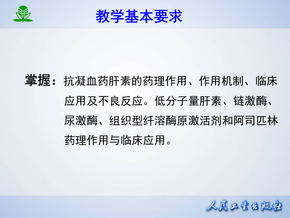第二十九章 作用于血液及造血器官的药物.ppt 第5页