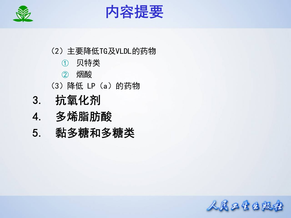 第二十七章 调血脂药与抗动脉粥样硬化药.ppt 第3页
