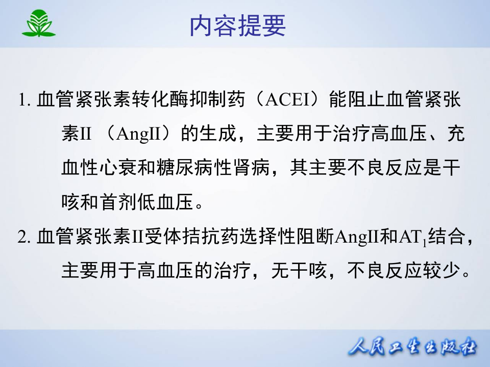 第二十三章 肾素-血管紧张素系统药理.ppt 第2页