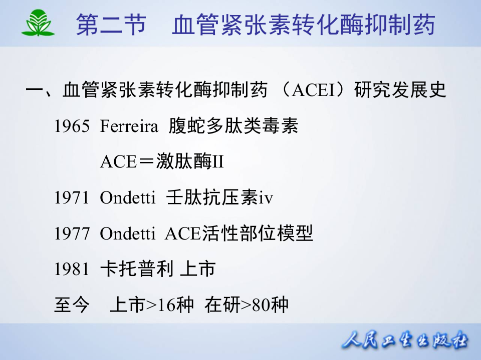 第二十三章 肾素-血管紧张素系统药理.ppt 第5页