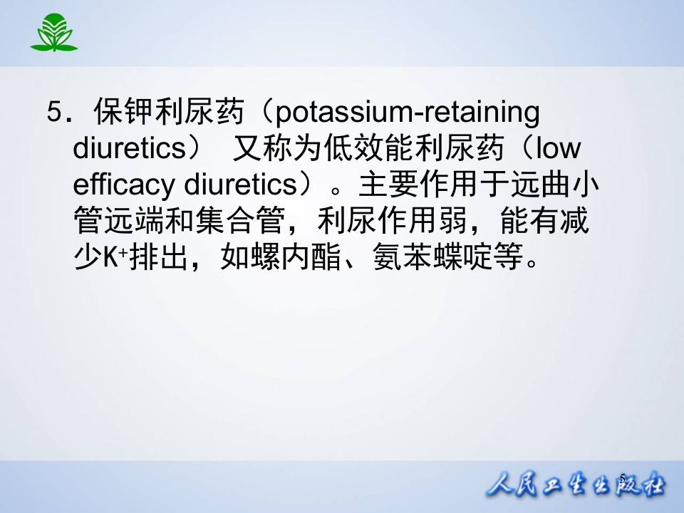 第二十四章  利尿药.ppt 第5页