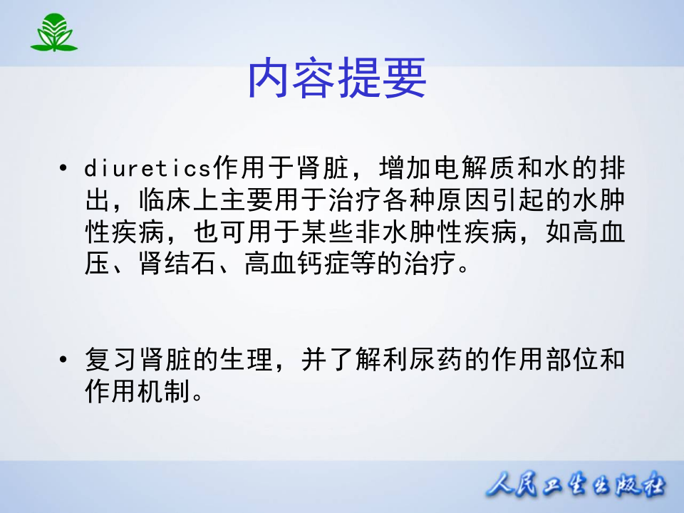 第二十四章  利尿药.ppt 第2页