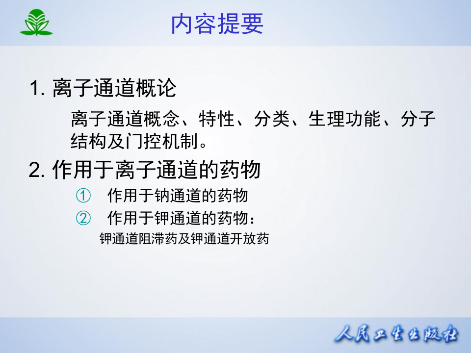 第二十一章  离子通道概论及钙通道阻滞药.ppt 第2页