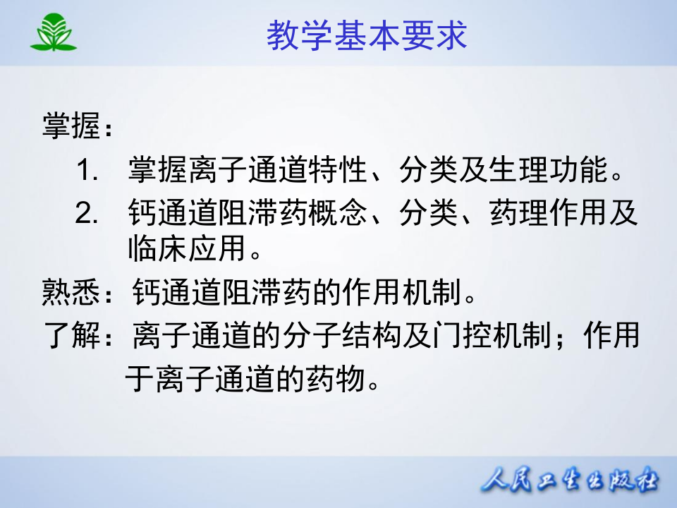 第二十一章  离子通道概论及钙通道阻滞药.ppt 第4页