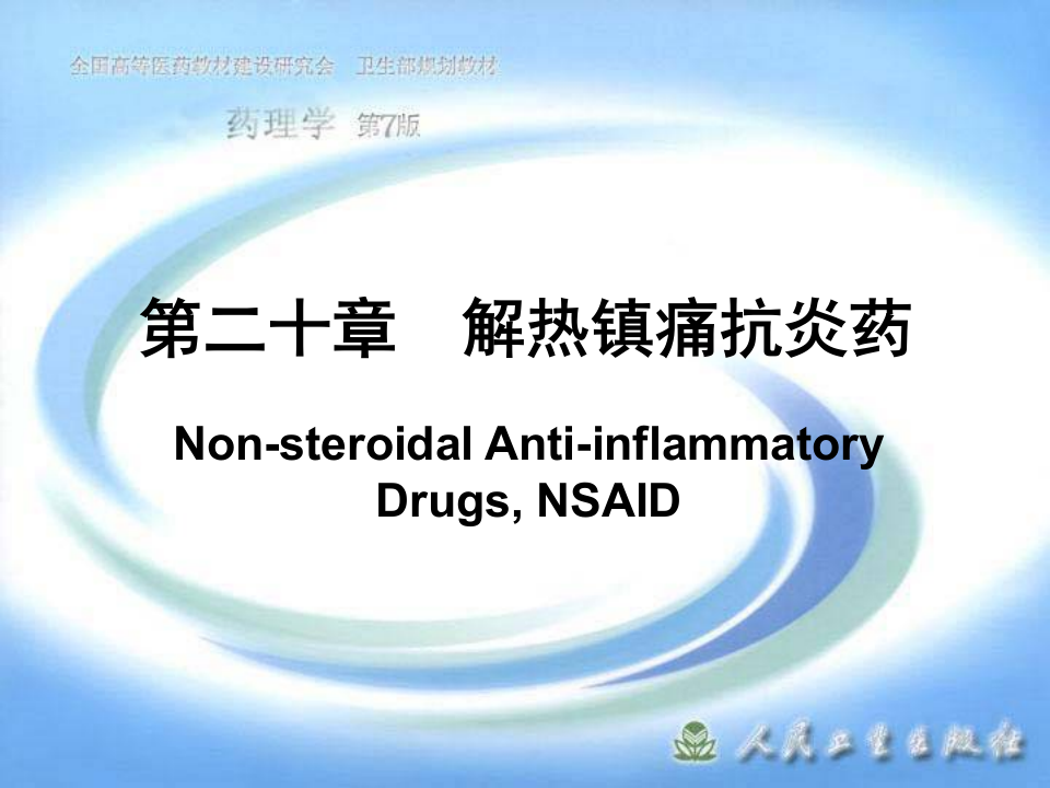 第二十章  解热镇痛抗炎药.ppt 第1页