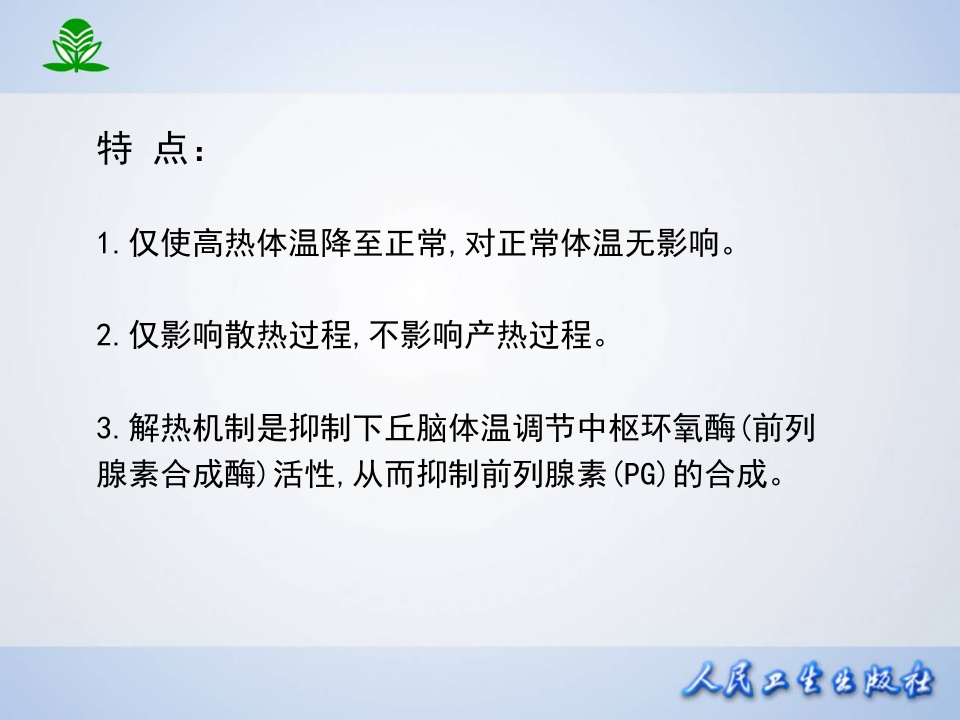 第二十章  解热镇痛抗炎药.ppt 第5页