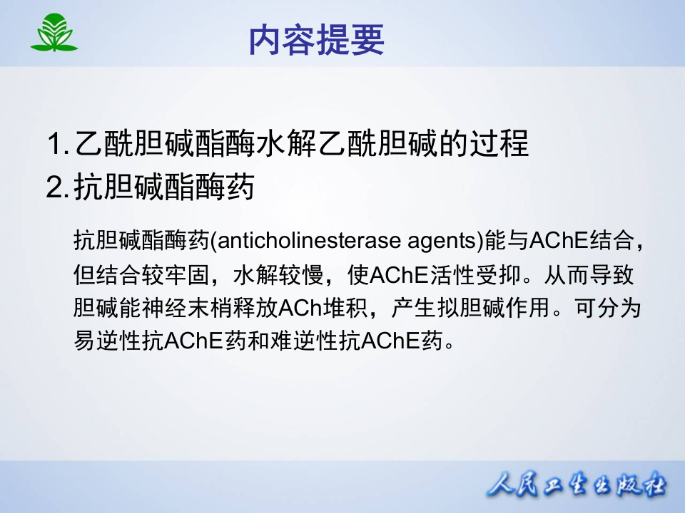 第七章 抗胆碱酯酶药和胆碱酯酶复活药.ppt 第2页