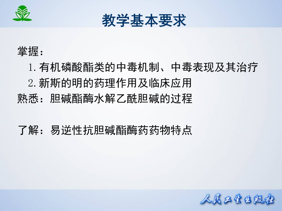第七章 抗胆碱酯酶药和胆碱酯酶复活药.ppt 第4页