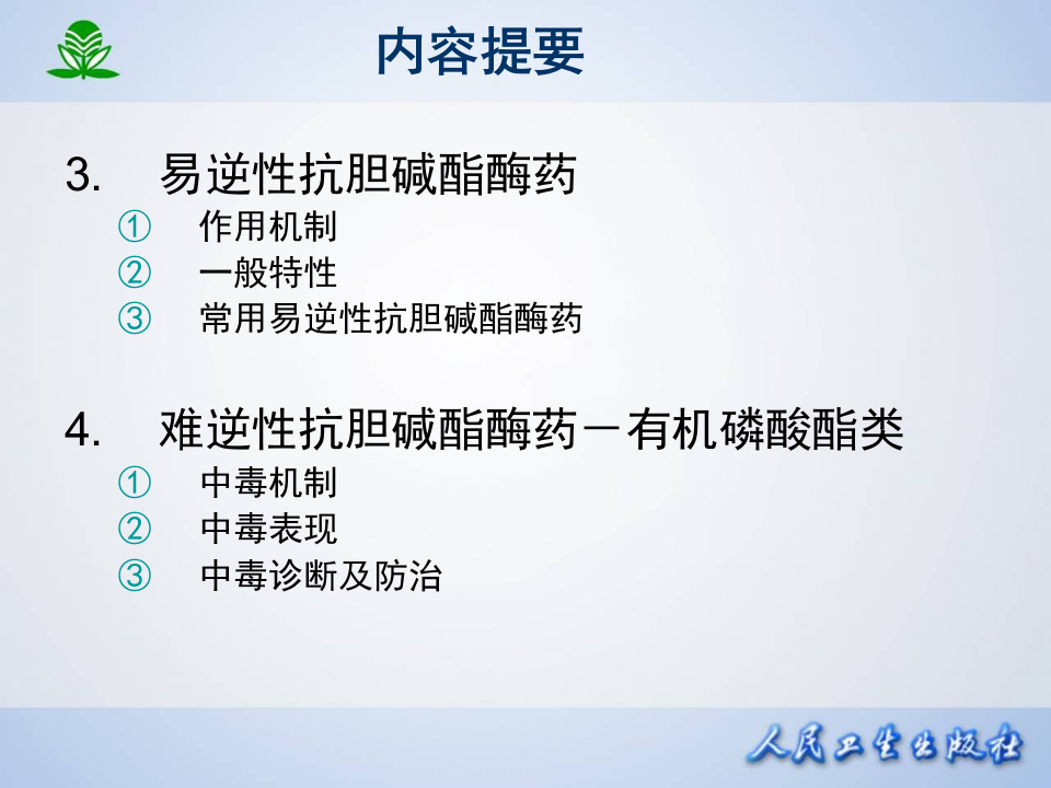 第七章 抗胆碱酯酶药和胆碱酯酶复活药.ppt 第3页