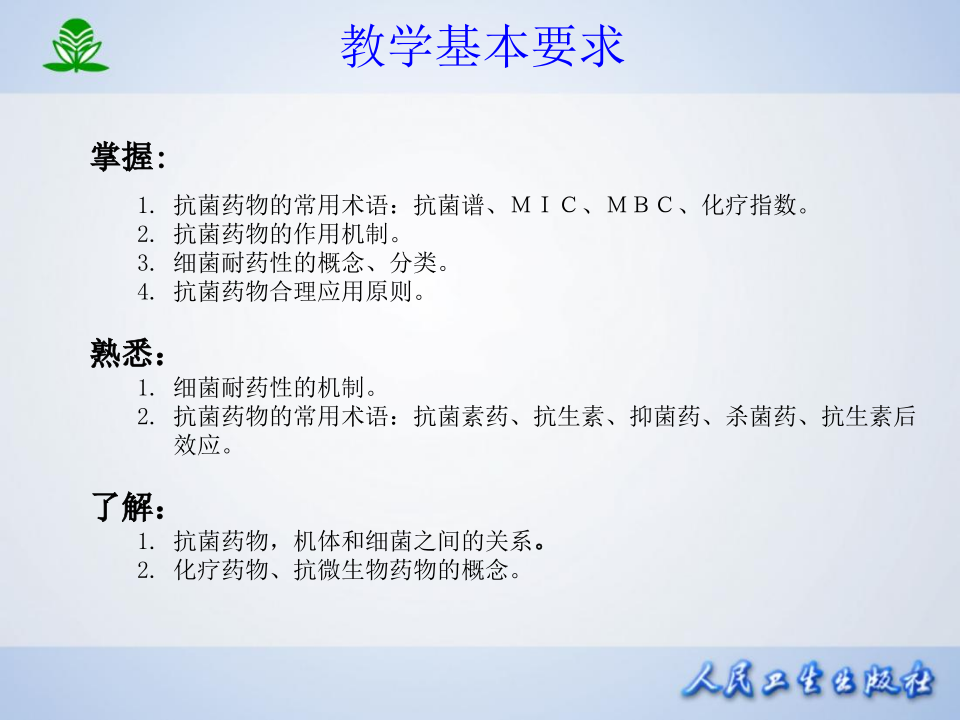第三十八章  抗菌药物概论.ppt 第3页