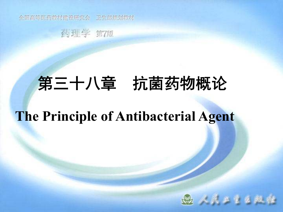 第三十八章  抗菌药物概论.ppt 第1页