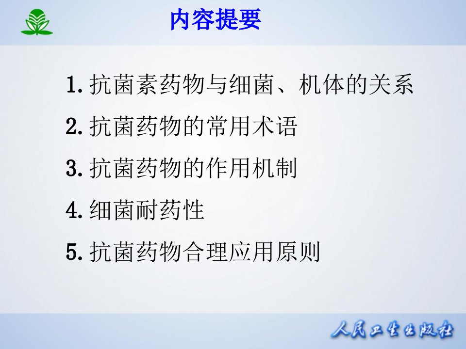 第三十八章  抗菌药物概论.ppt 第2页