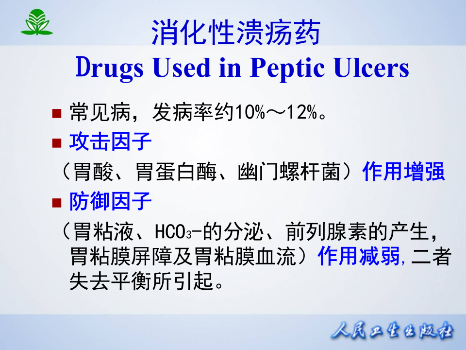 第三十二章  作用于消化系统药物.ppt 第3页