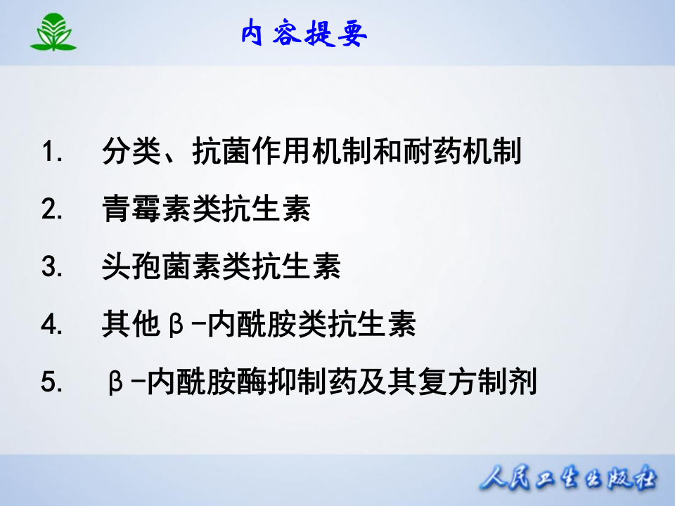 第三十九章  β-内酰胺类抗生素.ppt 第2页