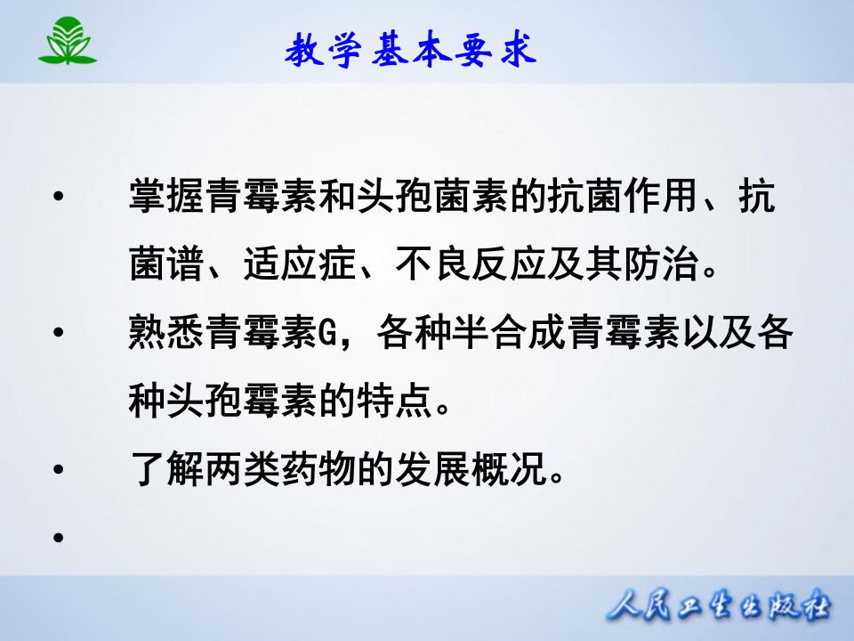 第三十九章  β-内酰胺类抗生素.ppt 第3页