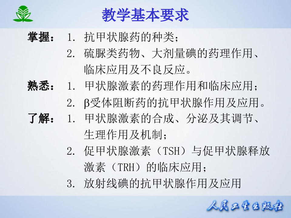 第三十六章  甲状腺激抗甲状腺药.ppt 第3页