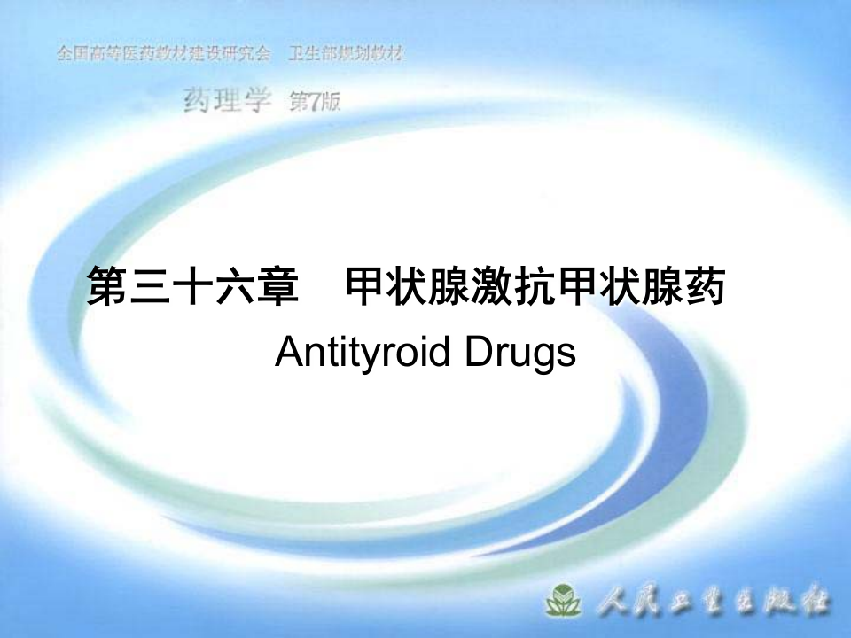 第三十六章  甲状腺激抗甲状腺药.ppt 第1页