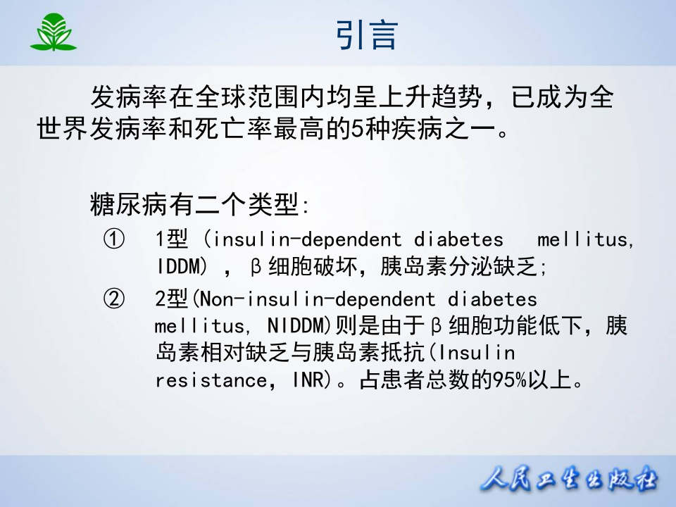 第三十七章 胰岛素及其他降血糖药.ppt 第5页