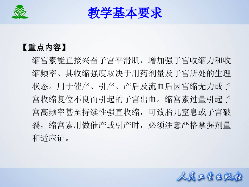 第三十三章 子宫平滑肌兴奋药和抑制药.ppt 第4页
